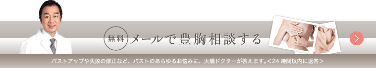 無料メール相談 大橋ドクターが答えます。＜24時間以内に返答＞