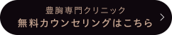 無料カウンセリング