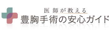 医師が教える 豊胸手術の安心ガイド