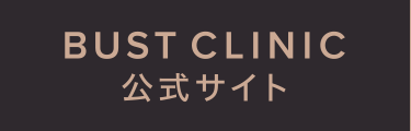 BUST CLINIC 公式サイト