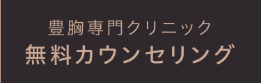 豊胸専門クリニック 無料カウンセリング