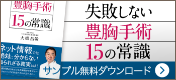 失敗しない豊胸手術15の常識 | 大橋昌敬医師が綴った入門書 | 電子書籍のサンプル版を無料ダウンロード