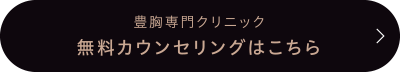 無料カウンセリングはこちら