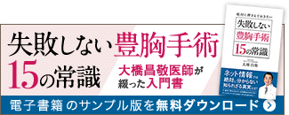 失敗しない豊胸手術15の常識 | 大橋昌敬医師が綴った入門書 | 電子書籍のサンプル版を無料ダウンロード