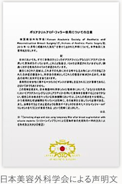 日本美容外科学会が発表の、アクアフィリングに関する声明文